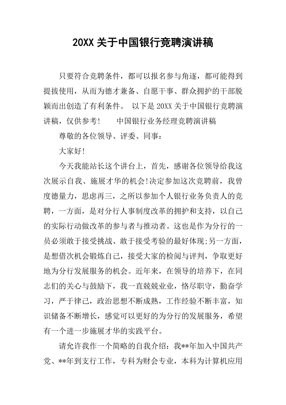 20xx关于中国银行竞聘演讲稿_第1页