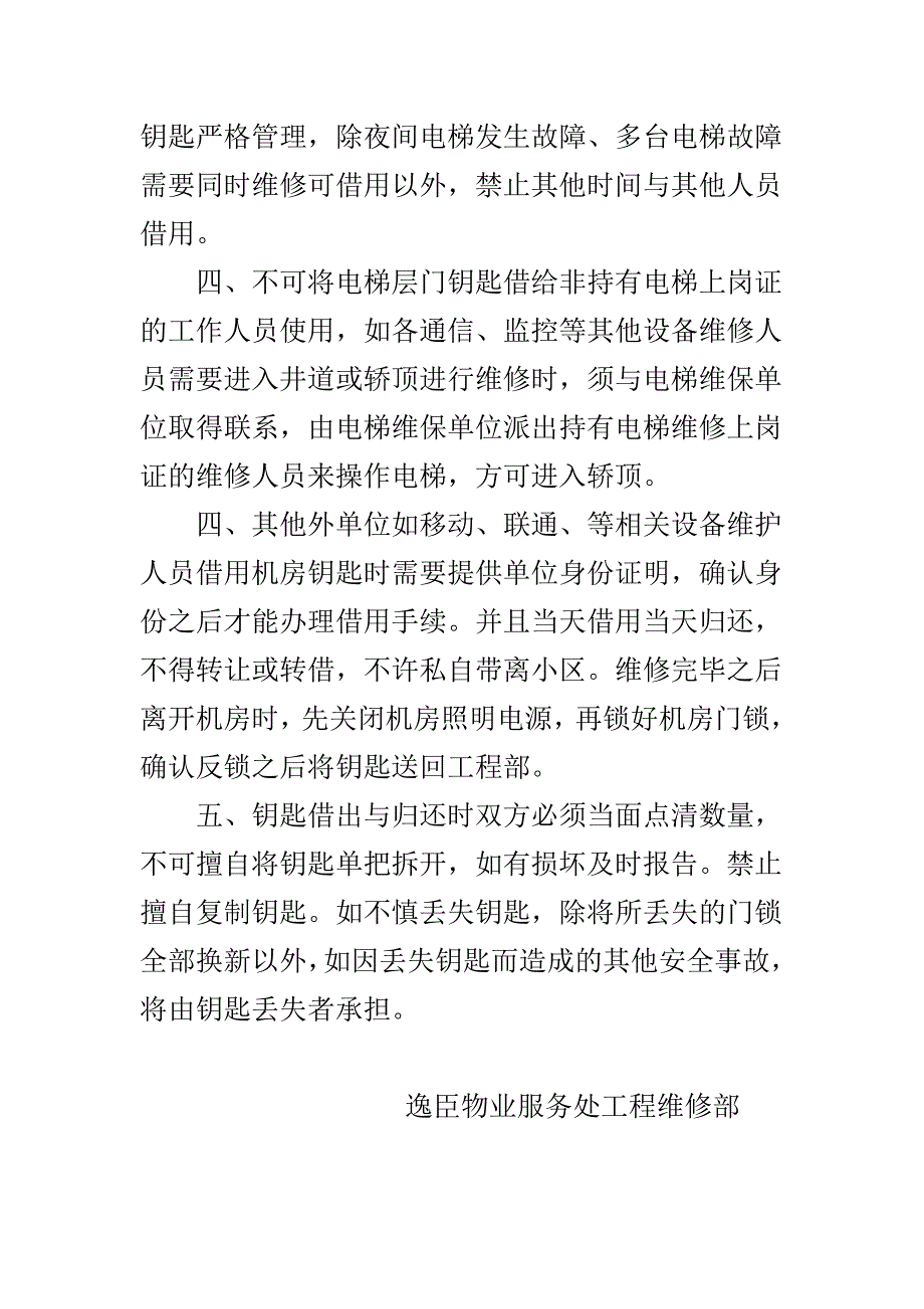 逸臣桃源电梯钥匙管理制度.doc_第2页