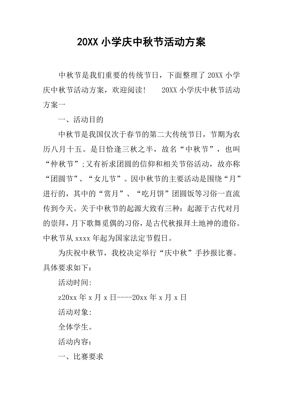 20xx小学庆中秋节活动方案_第1页