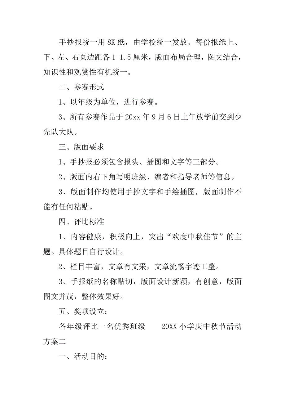 20xx小学庆中秋节活动方案_第2页