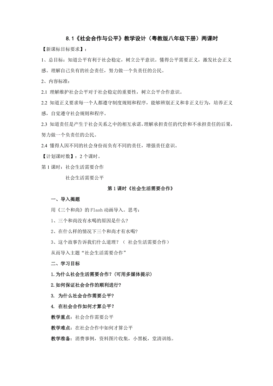 8.1 社会合作与公平 教案3（政治粤教版八年级下册）_第1页