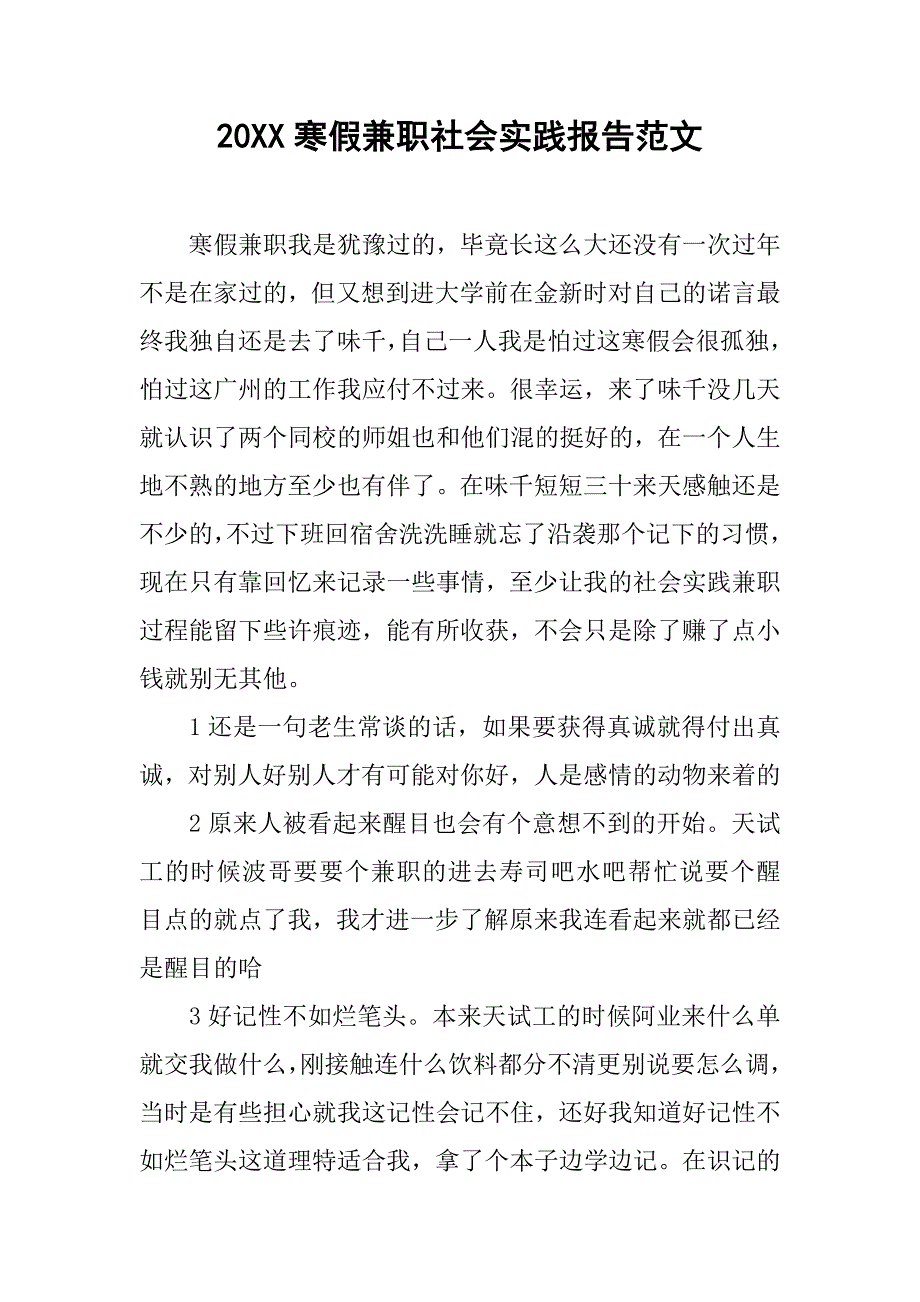 20xx寒假兼职社会实践报告范文_第1页