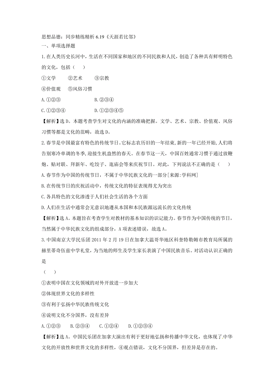 6.3天涯若比邻 每课一练2（政治教科版九年级全册）_第1页