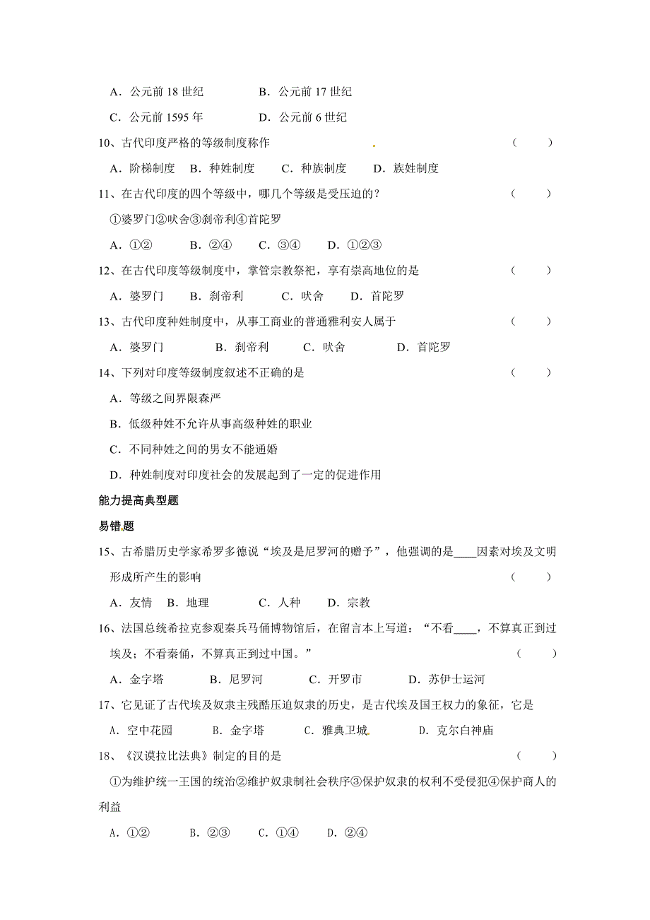 2,2上古亚非拉文明每课一练（川教版九年级历史上册）   (1)_第2页