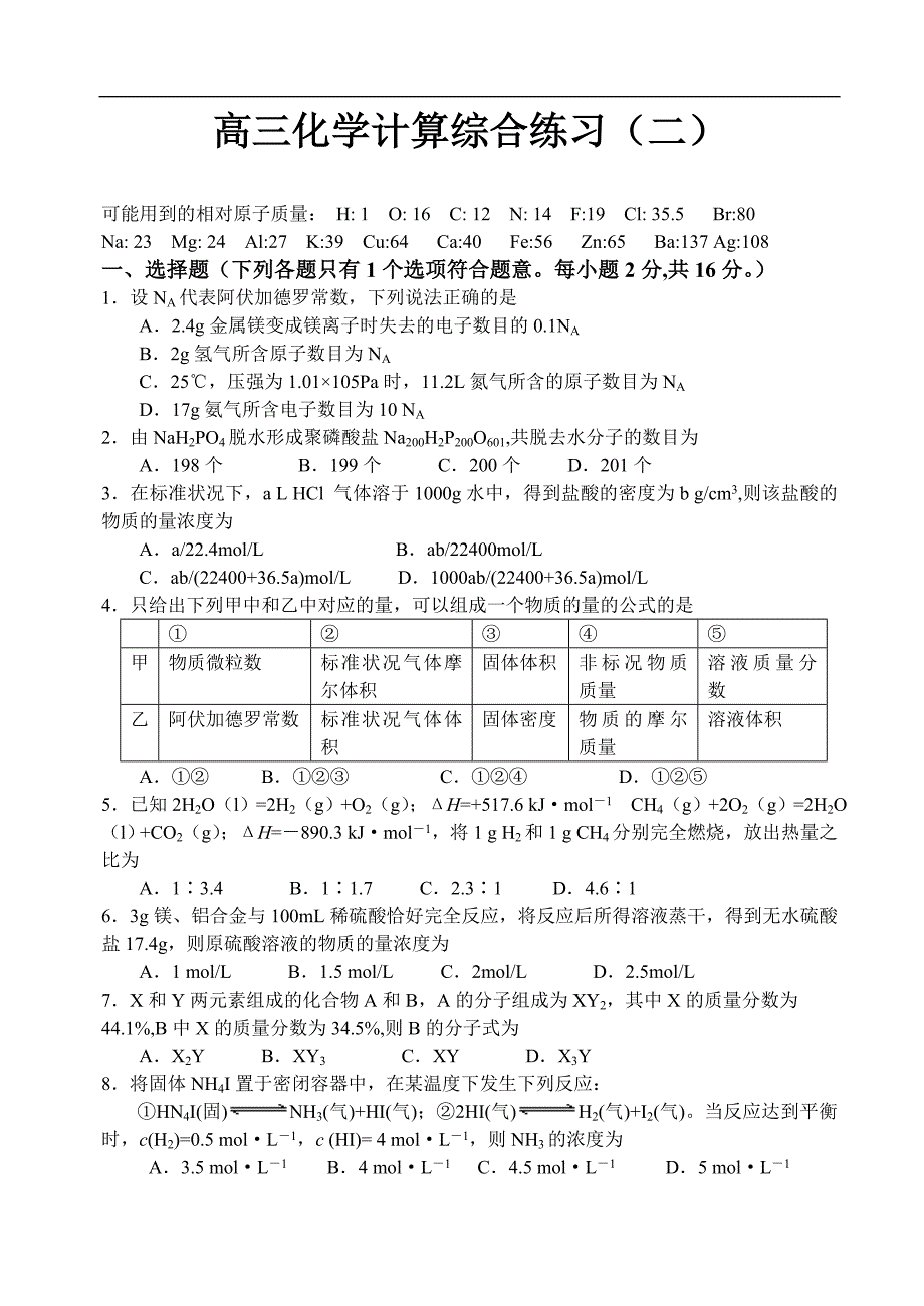 高三化学计算综合练习(二).doc_第1页
