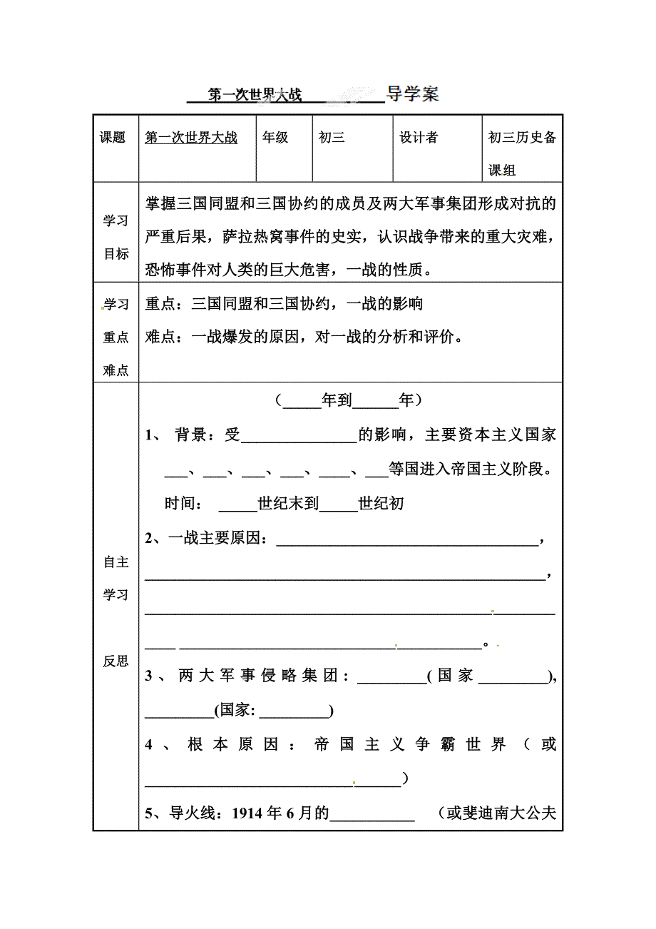 7.2第一次世界大战 学案2（历史人教版新课标九年级上册）_第1页