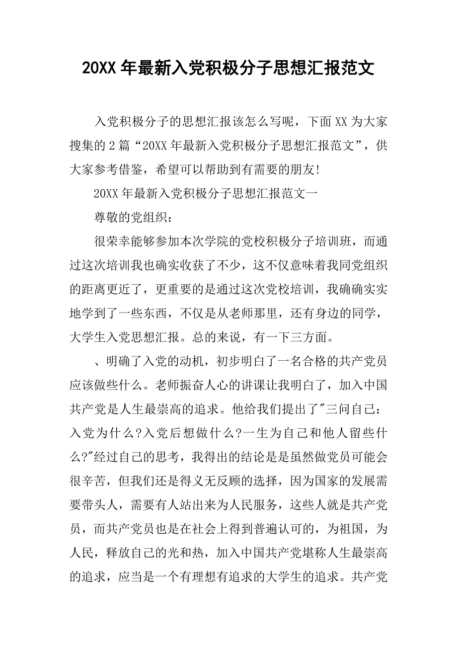 20xx年最新入党积极分子思想汇报范文_第1页