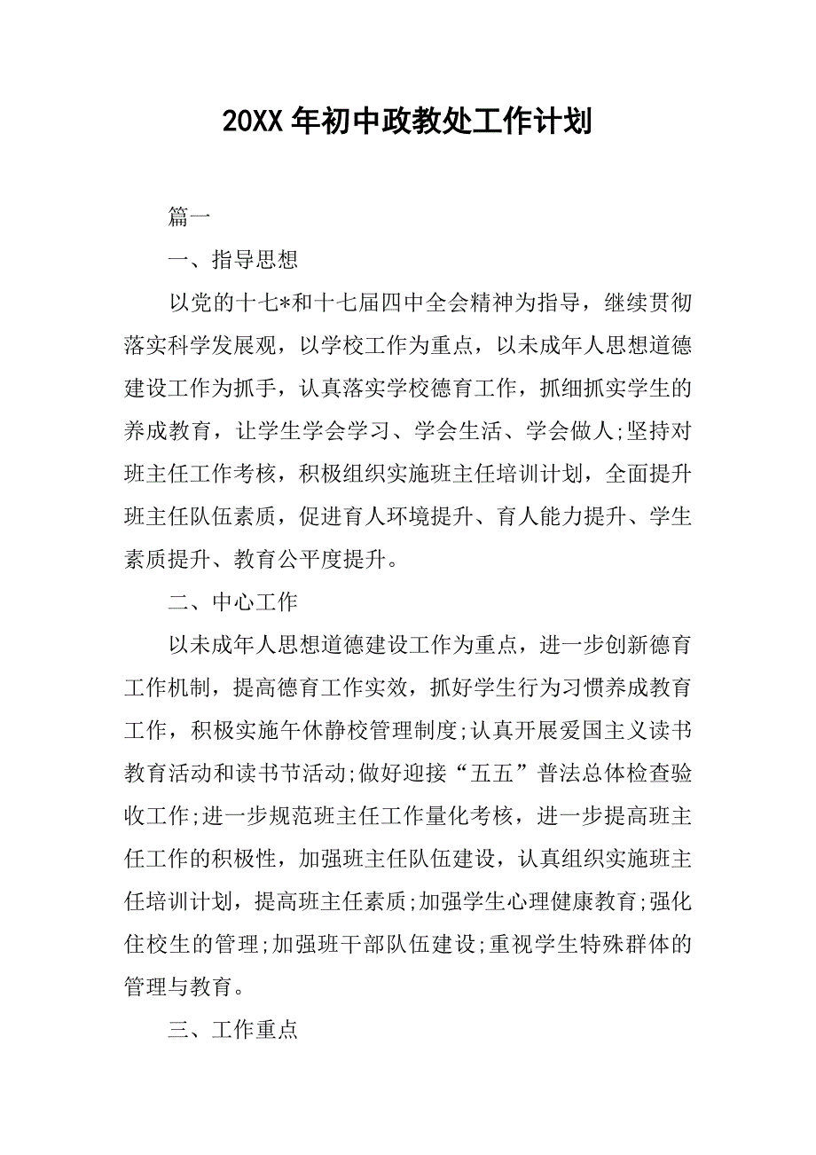 20xx年初中政教处工作计划_第1页