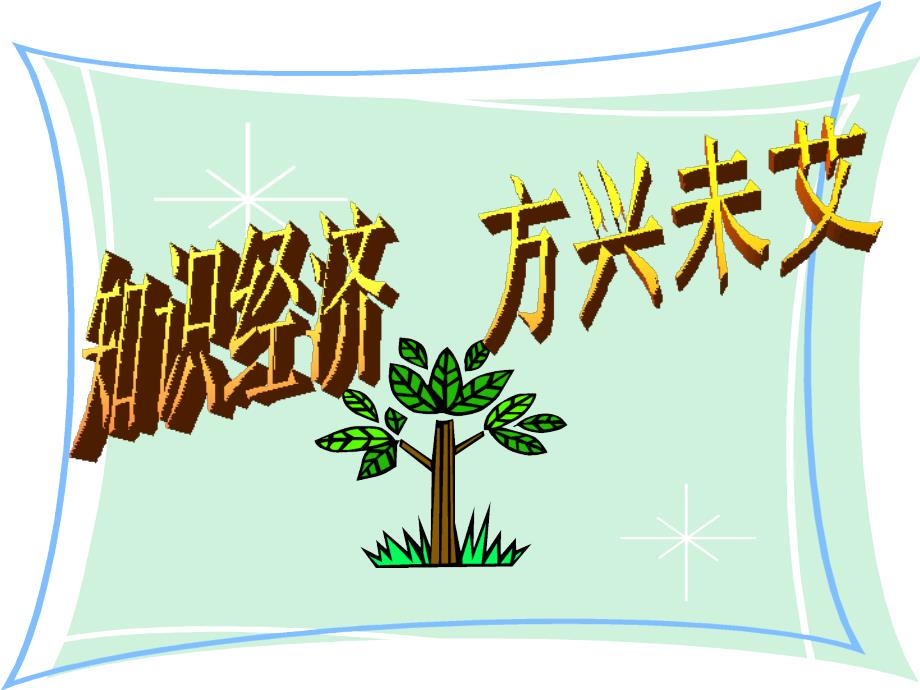 4.2 感受科技之光 课件2（人教版（历史与社会）九年级全册）_第1页