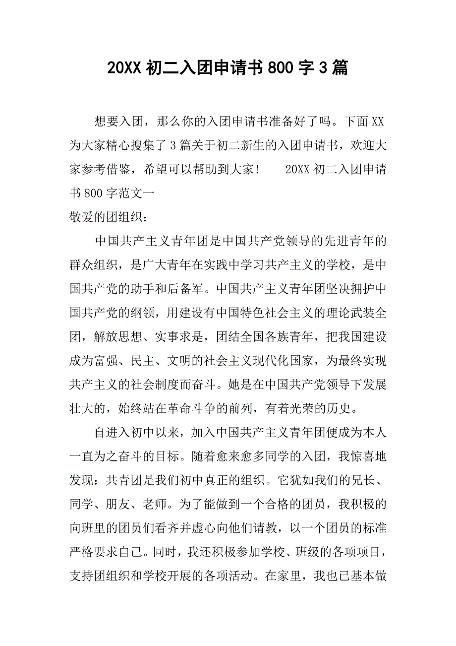 20xx初二入团申请书800字3篇_第1页