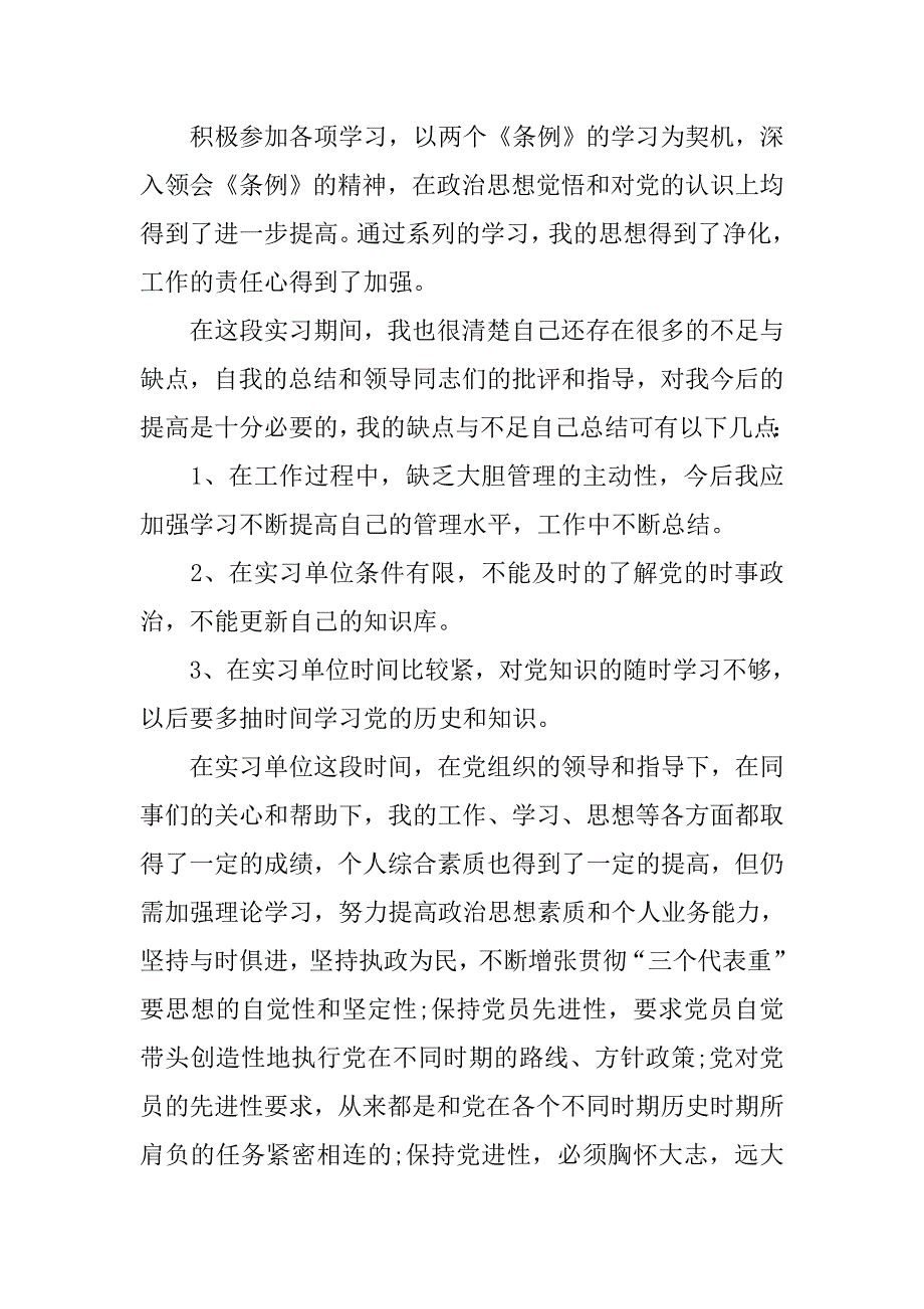 20xx实习生预备党员思想汇报_第3页