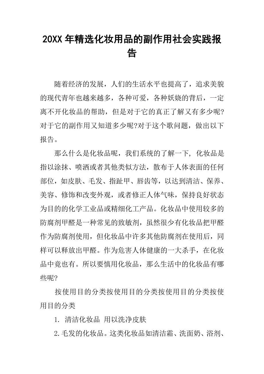 20xx年精选化妆用品的副作用社会实践报告_第1页