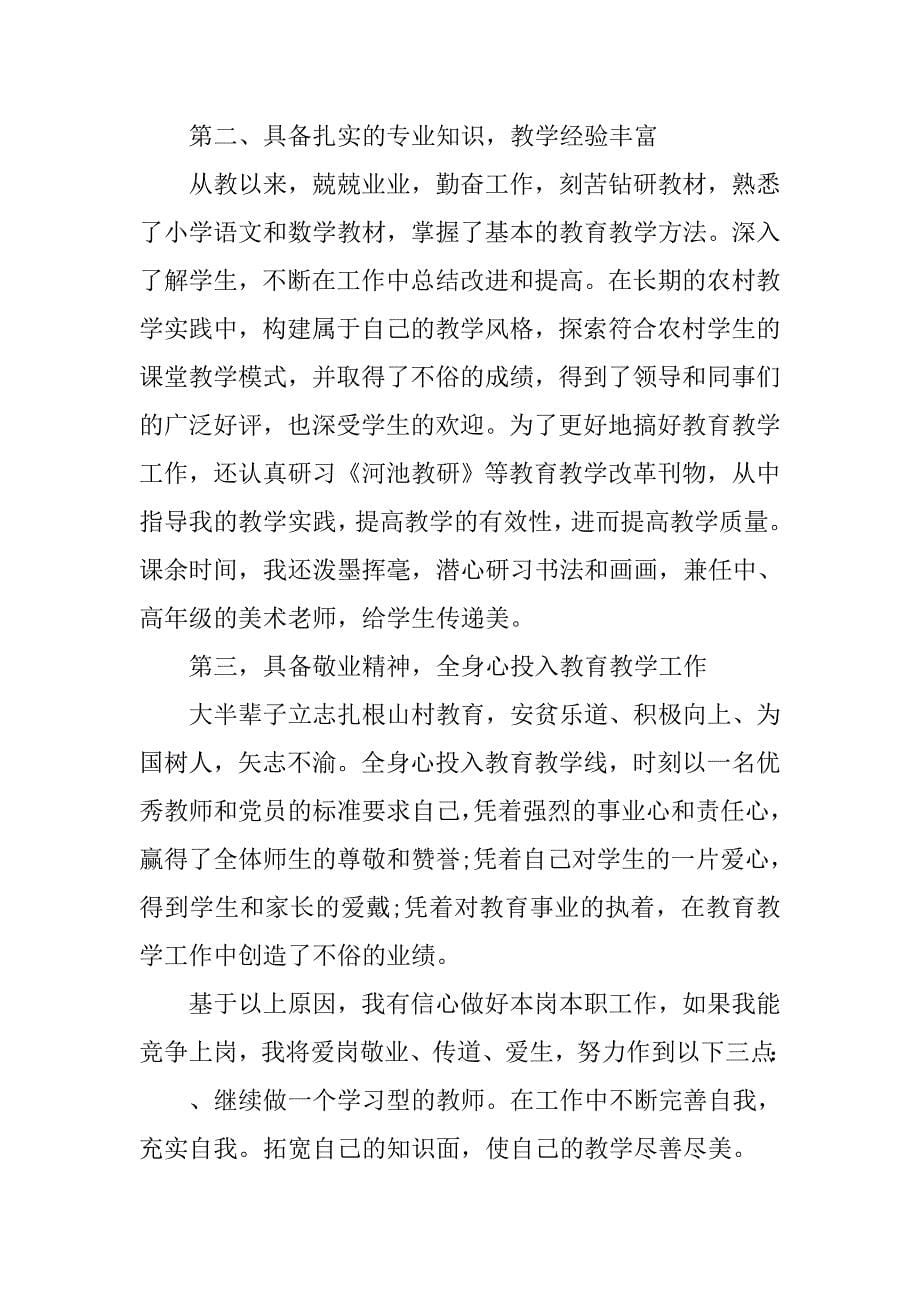 20xx教师竞聘上岗演讲稿精选范文_第5页