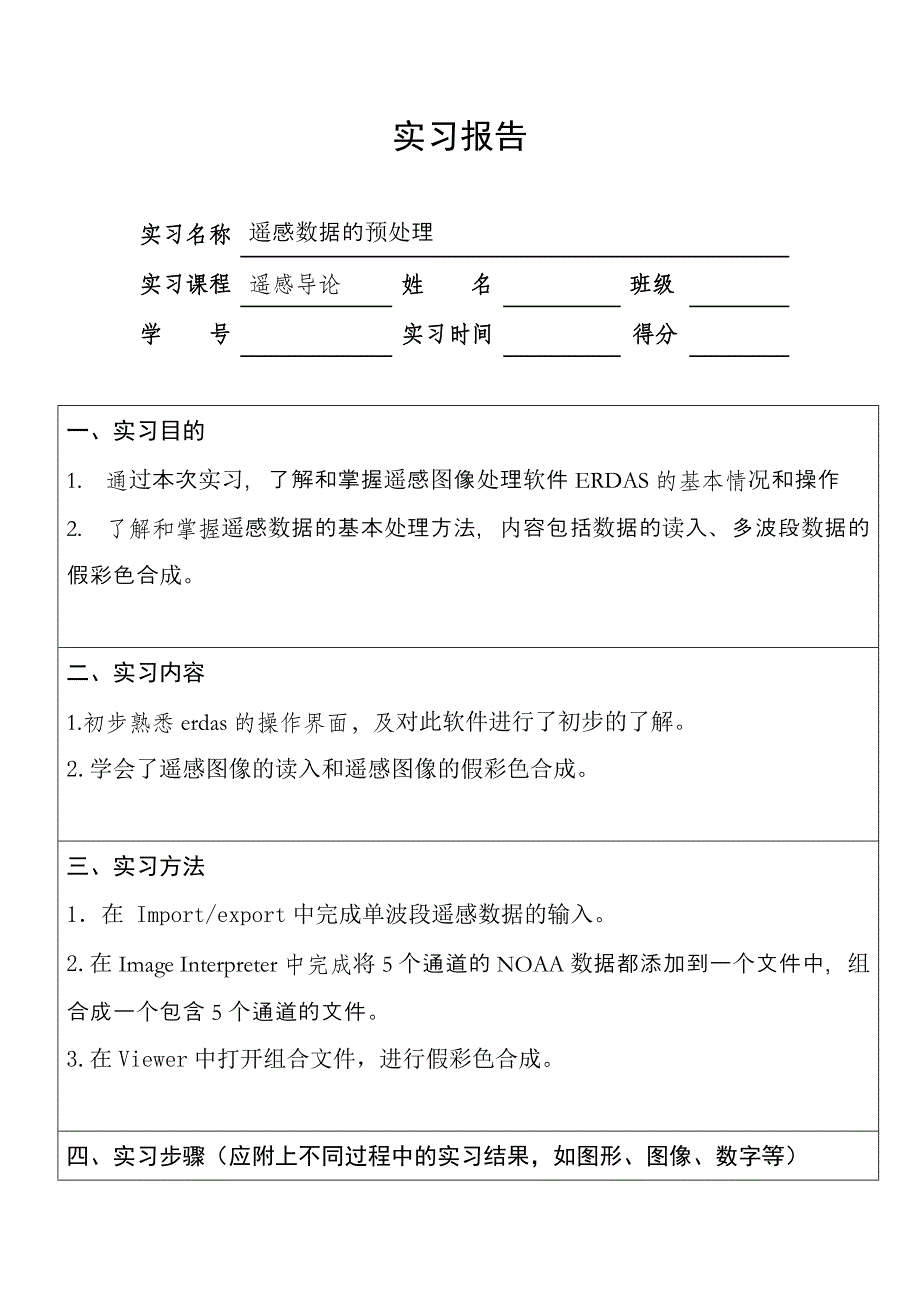 遥感实习报告77058.doc_第1页