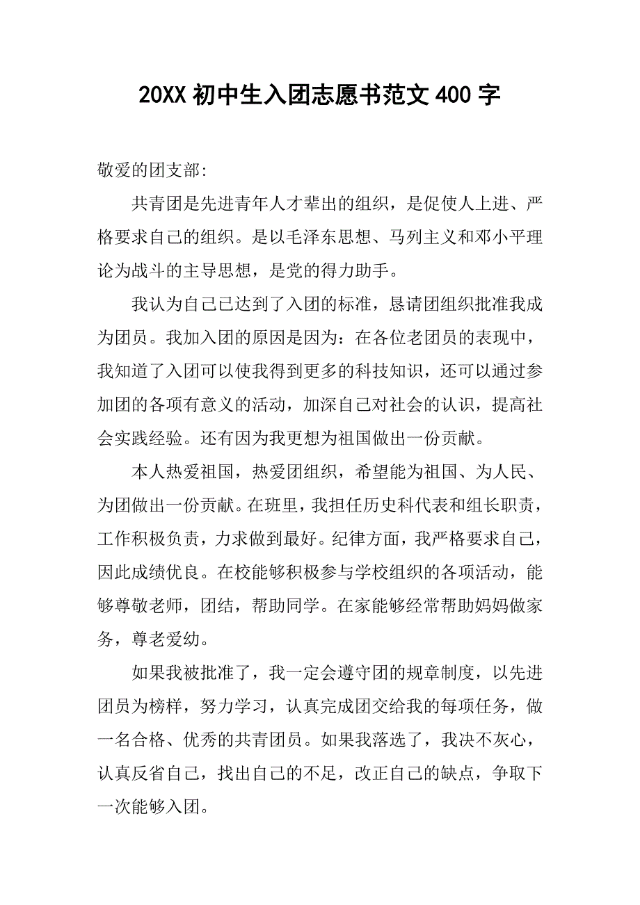 20xx初中生入团志愿书范文400字_第1页