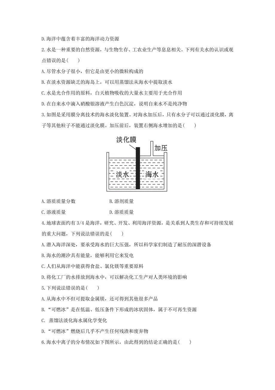 8.1 海洋化学资源 每课一练（鲁教版九年级全册）_第5页