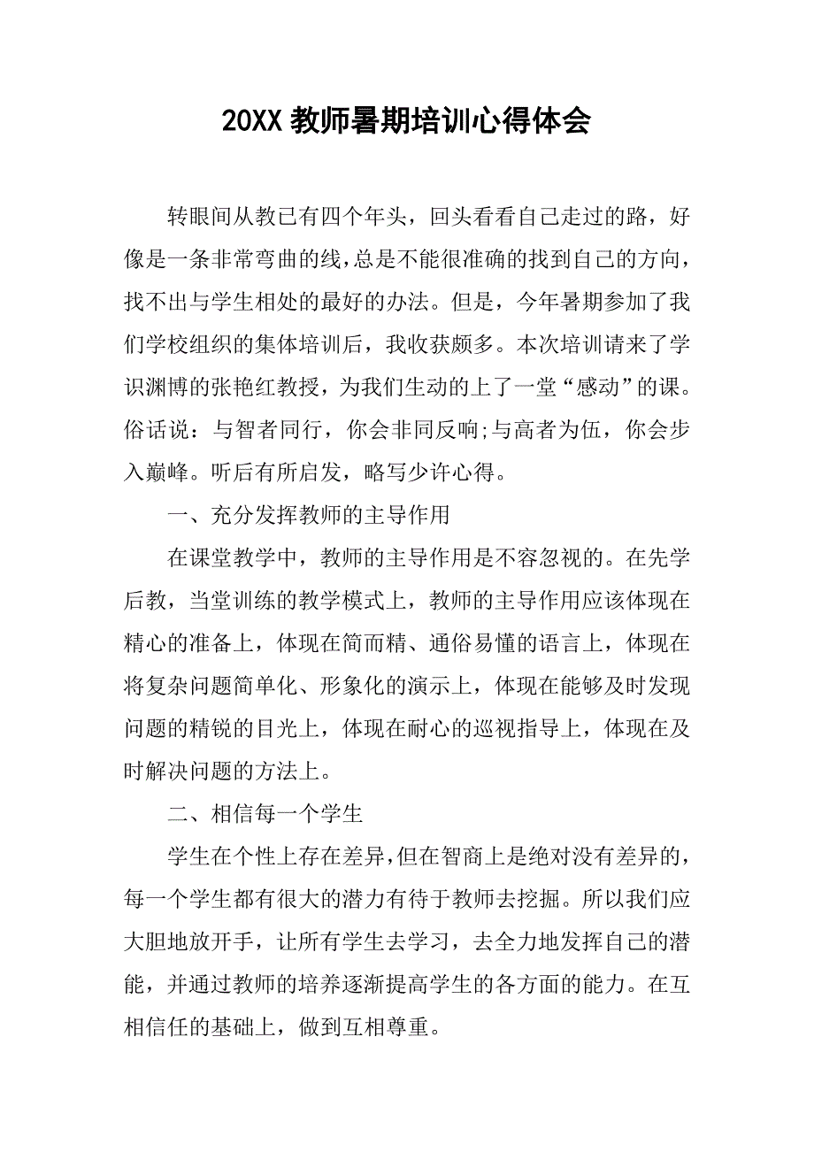 20xx教师暑期培训心得体会_第1页