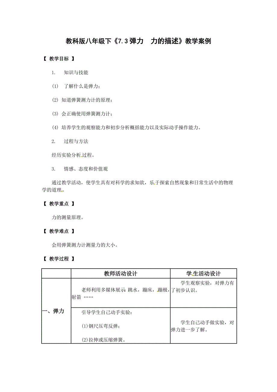 7.3 弹力 弹簧测力计 教案（教科版八年级下册） (3)_第1页