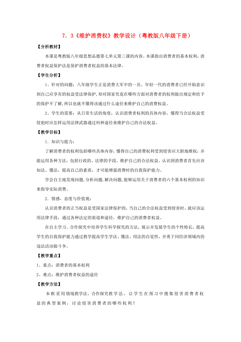 7.3维护消费权教学设计 粤教版八年级下_第1页