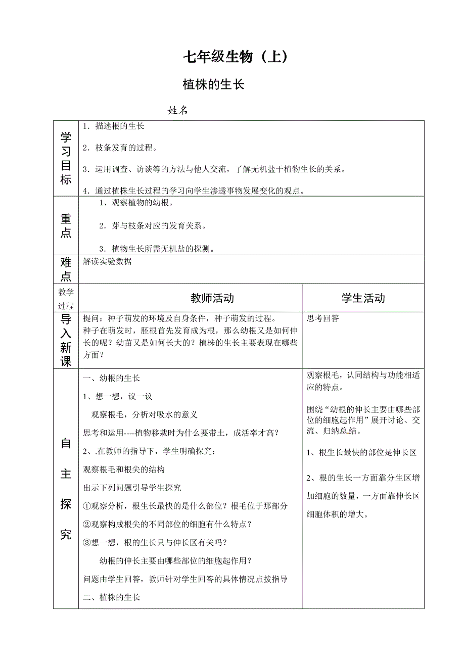 6.2.1    植株的生长  教案 新人教版七年级上_第1页