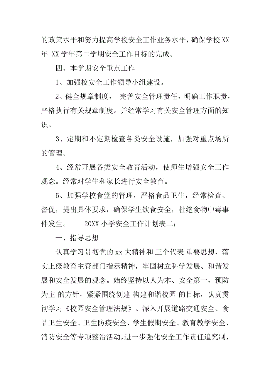 20xx小学安全工作计划表_第4页