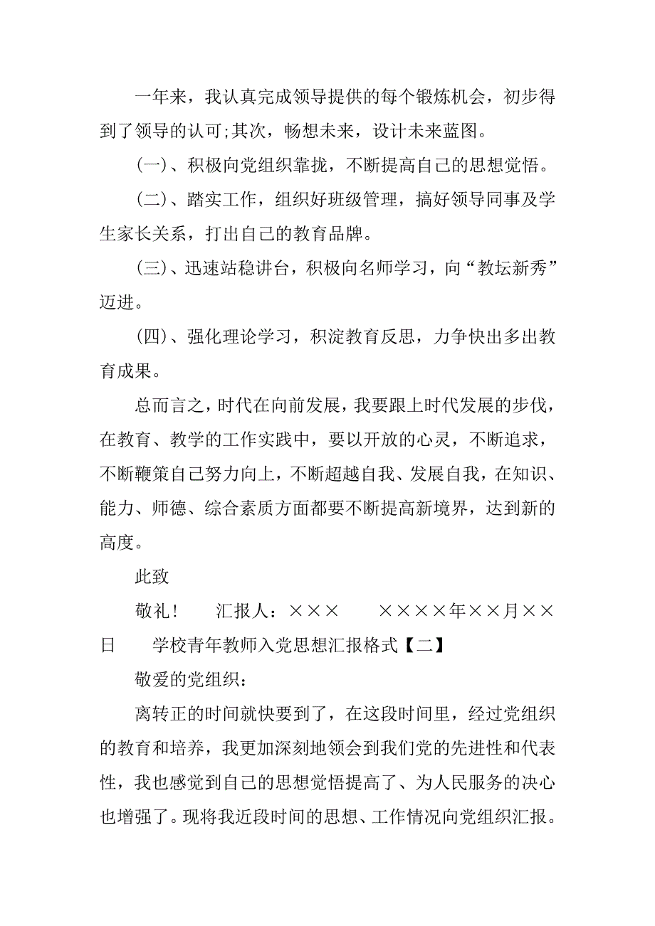 20xx学校青年教师入党思想汇报格式_第3页