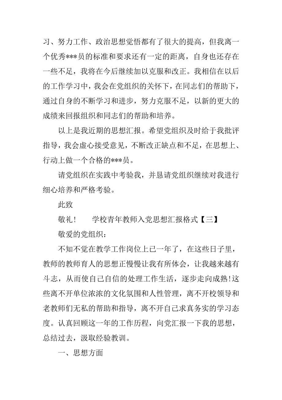 20xx学校青年教师入党思想汇报格式_第5页