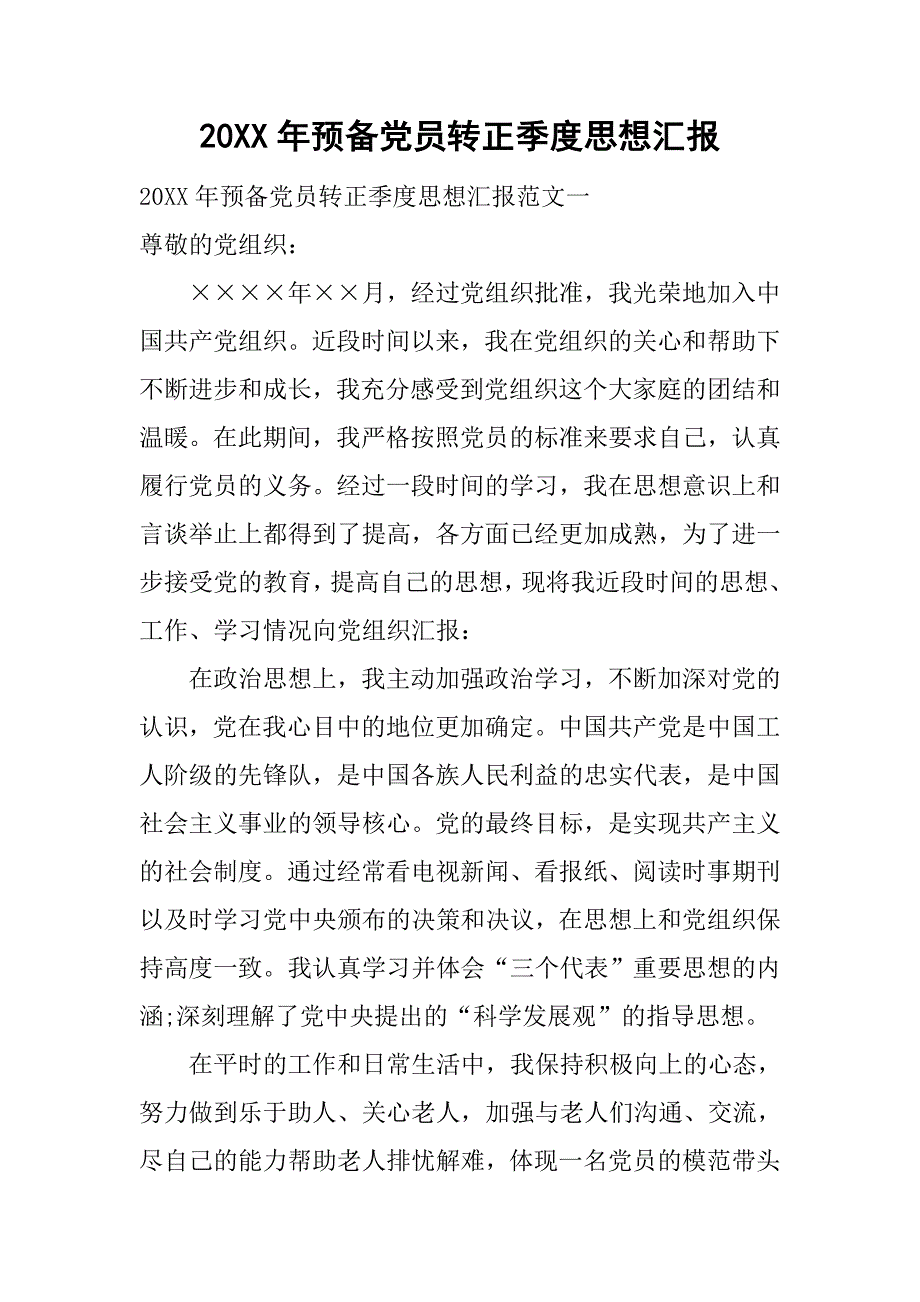 20xx年预备党员转正季度思想汇报_第1页