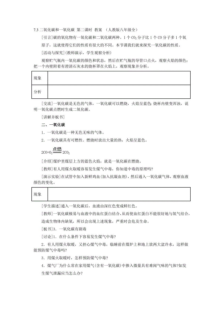 7.3二氧化碳和一氧化碳 第二课时 教案 （人教版八年级全）_第1页