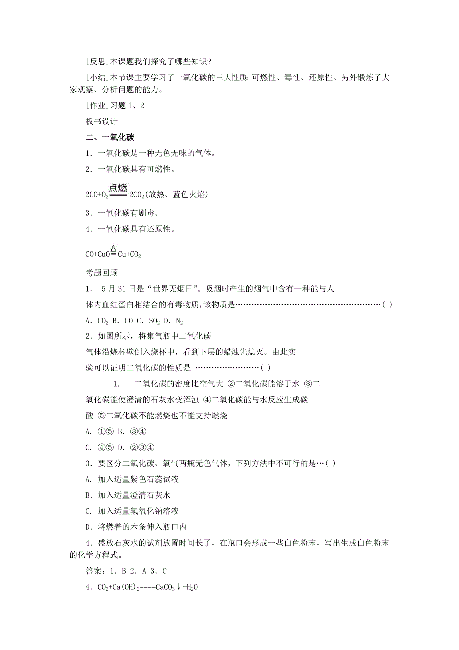 7.3二氧化碳和一氧化碳 第二课时 教案 （人教版八年级全）_第3页