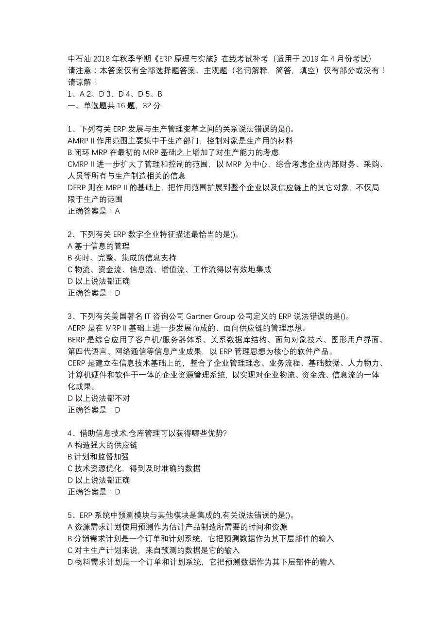 中石油2018年秋季学期《ERP原理与实施》在线考试补考（适用于2019年4月份考试）辅导资料_第1页