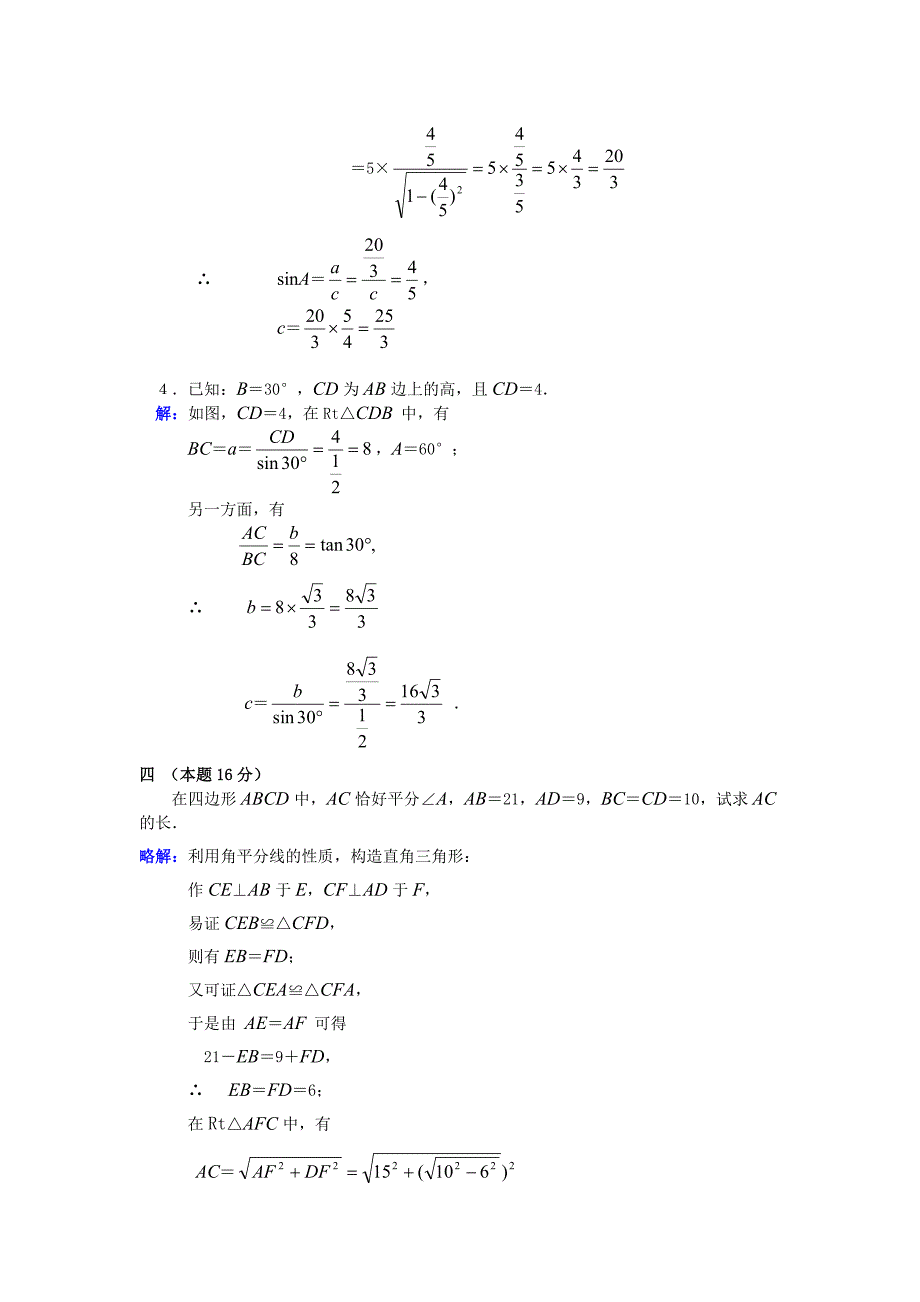 7.5解直角三角形(5)同步练习(苏科版九下)_第3页