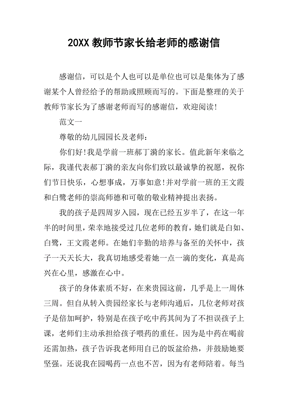 20xx教师节家长给老师的感谢信_第1页