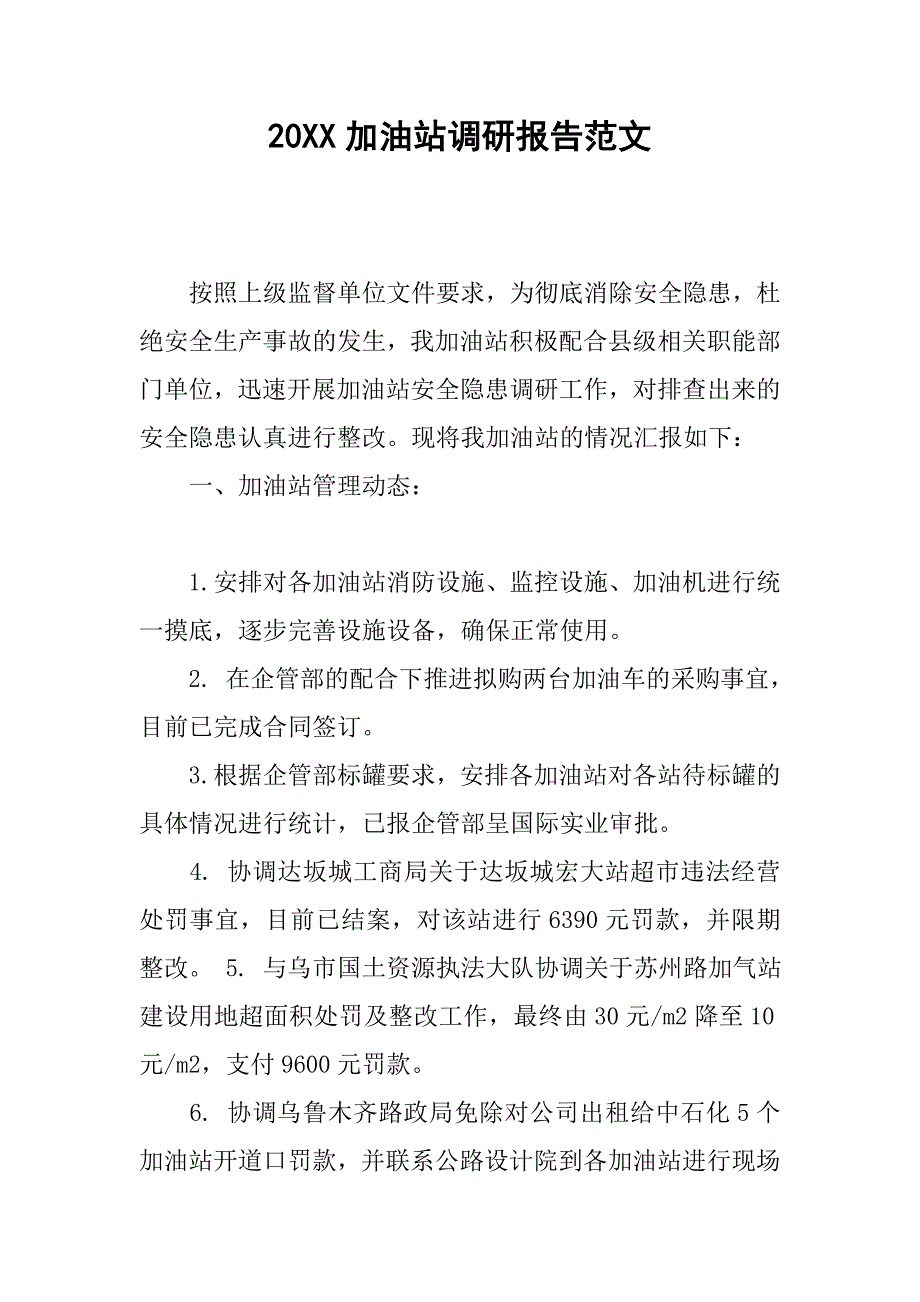 20xx加油站调研报告范文_第1页
