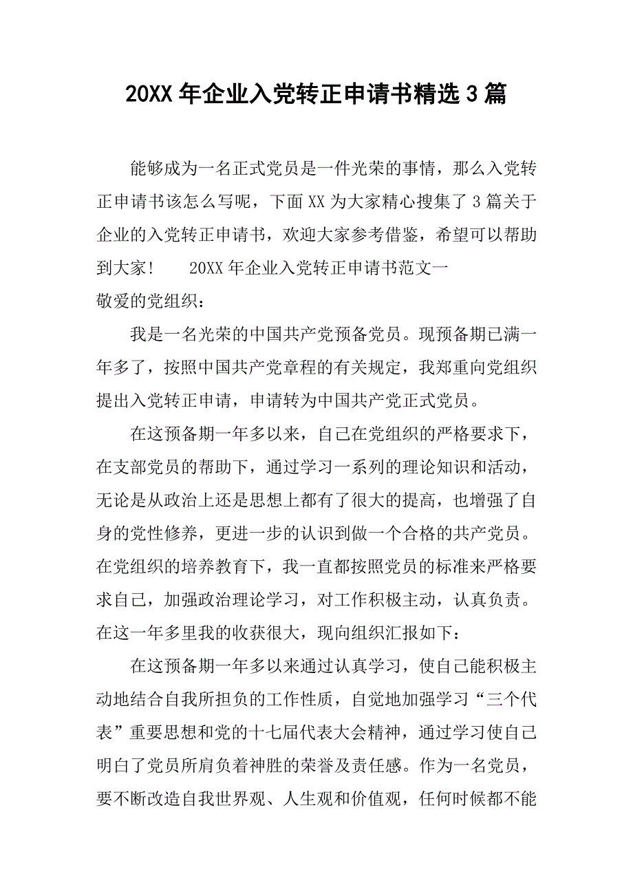 20xx年企业入党转正申请书精选3篇_第1页