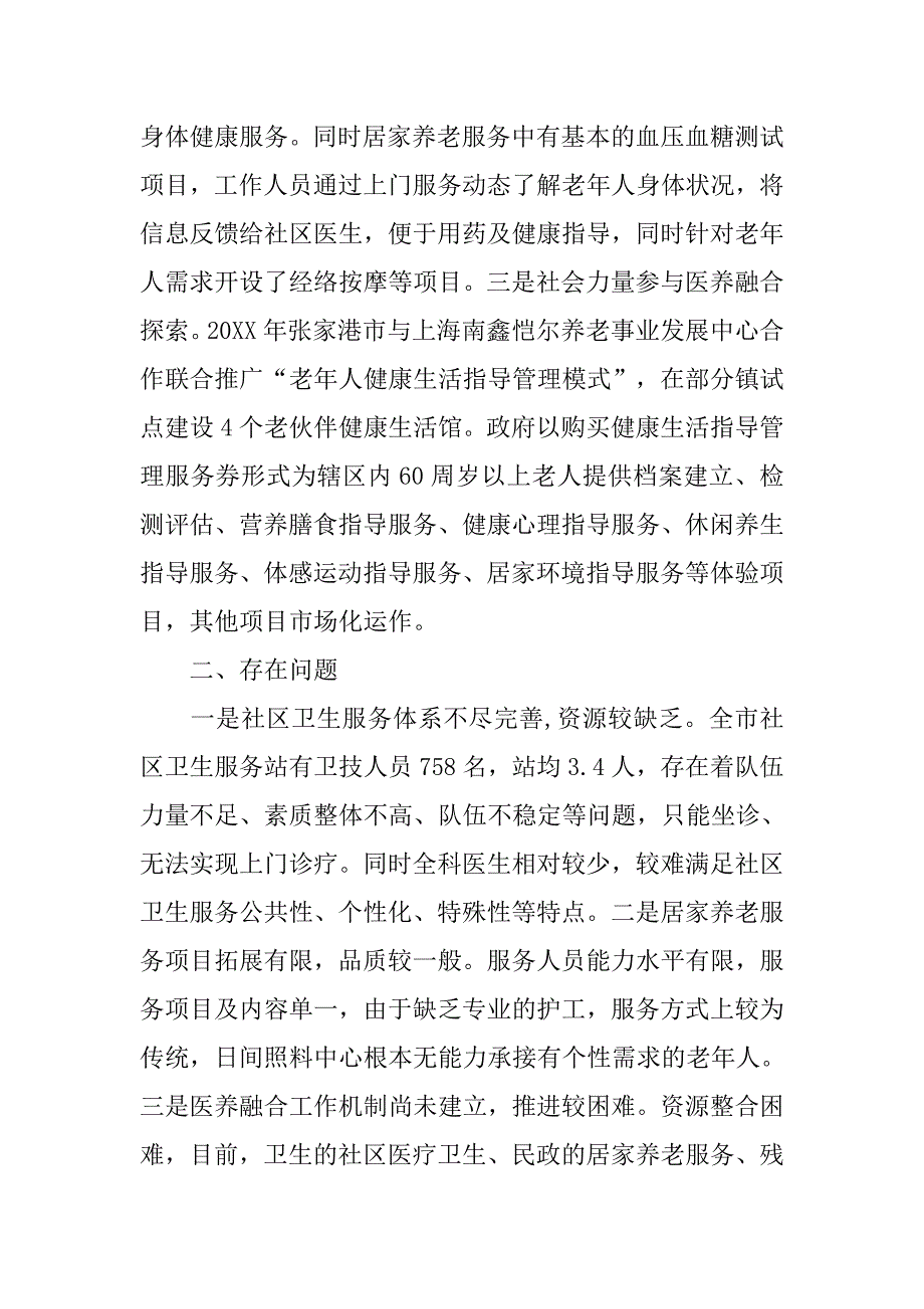 20xx医养结合调研报告_第4页