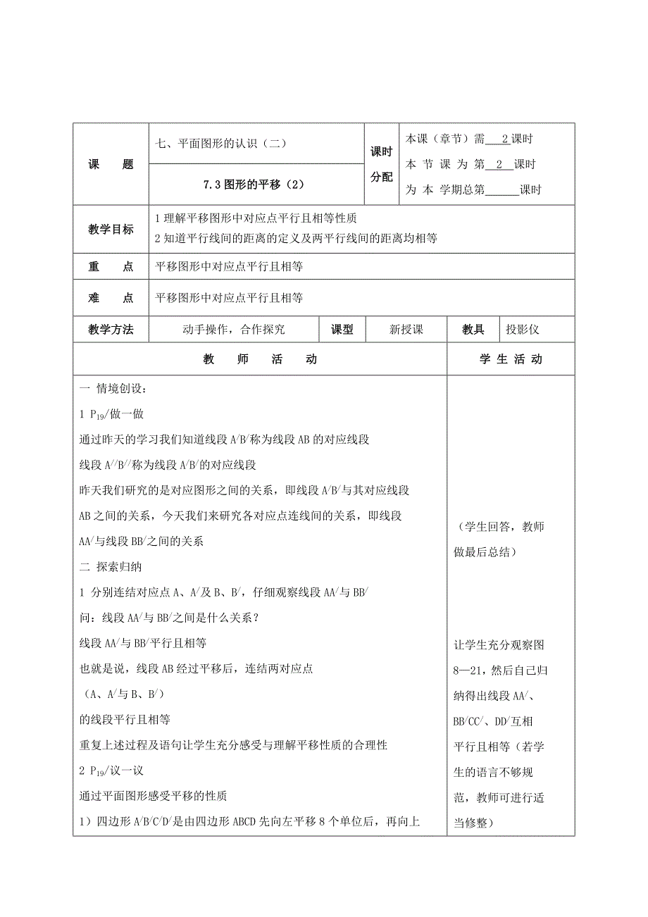 7.3图形的平移（2）教案（苏科版七下）_第1页