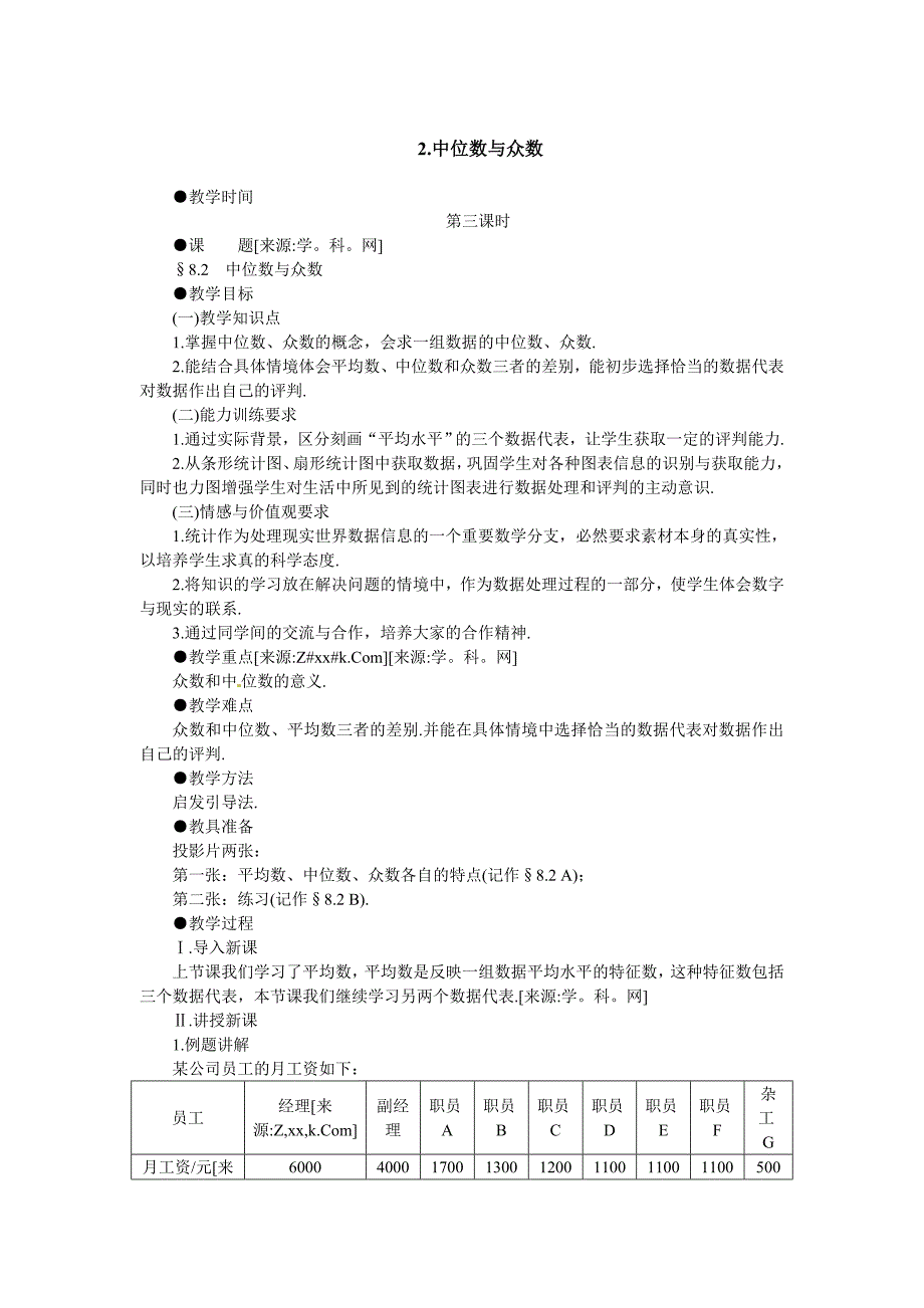 8.2 教案 中位数与众数（北师大版八年级上册）8_第1页