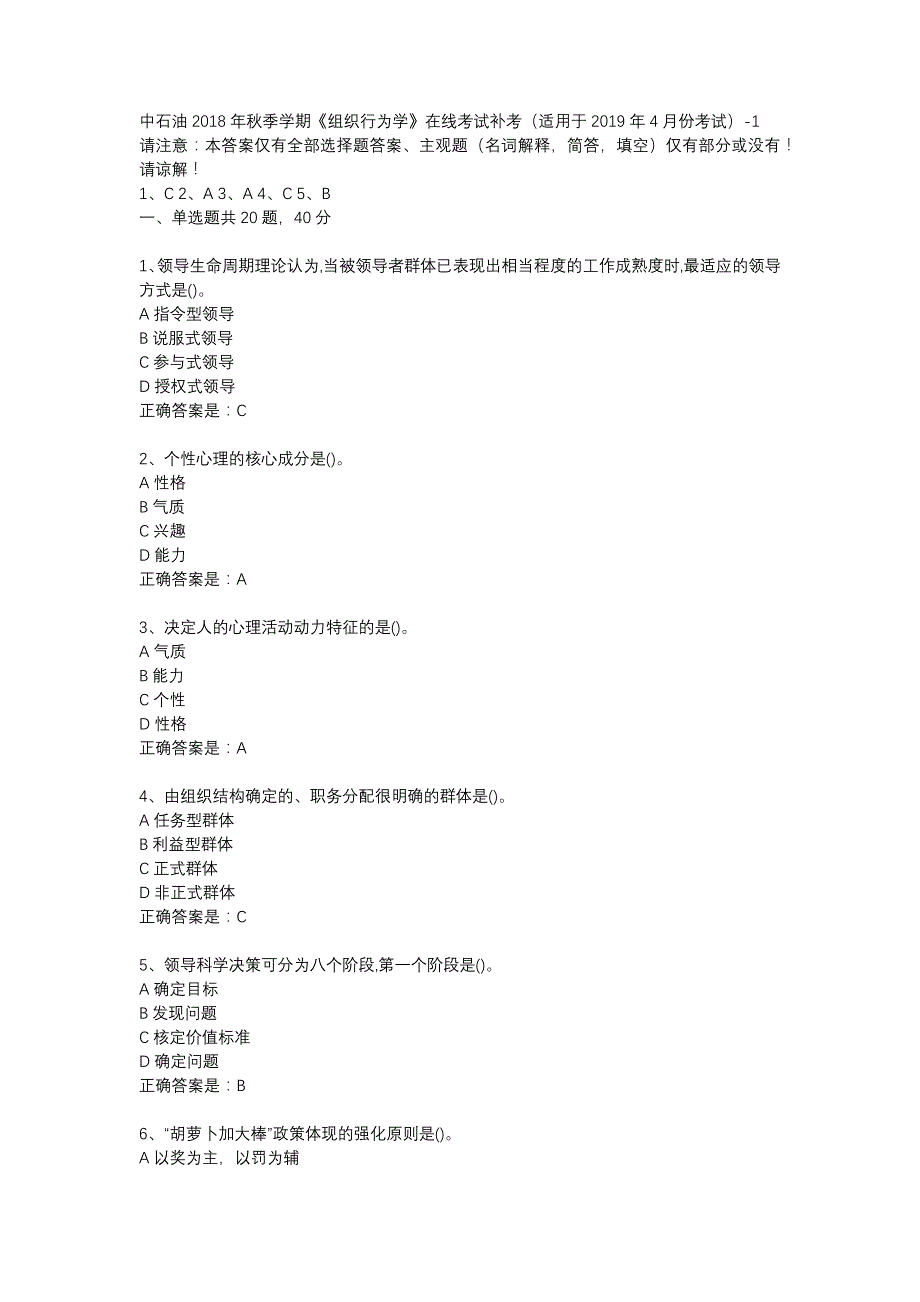 中石油2018年秋季学期《组织行为学》在线考试补考（适用于2019年4月份考试）-1辅导资料_第1页