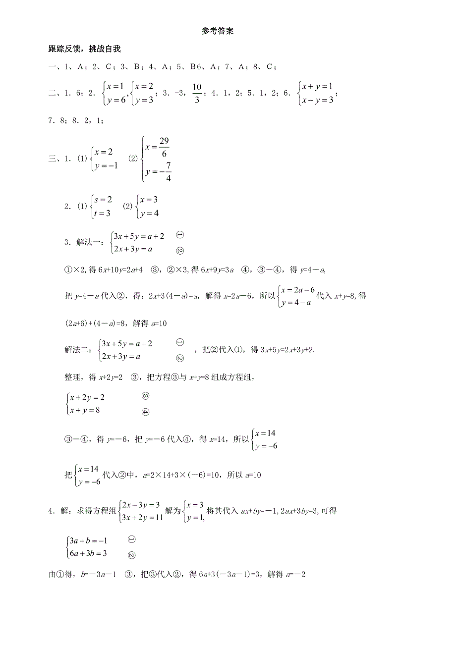 6.2 二元一次方程组的解法 每课一练1 （冀教版七年级下册）_第4页