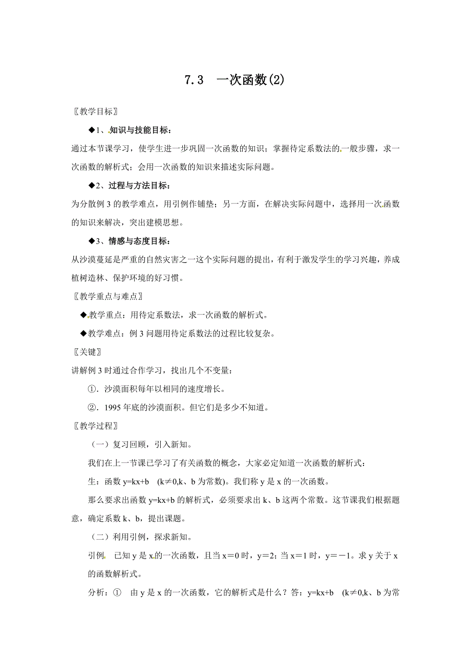 7.3 一次函数 教案6（数学浙教版八年级上册）_第1页