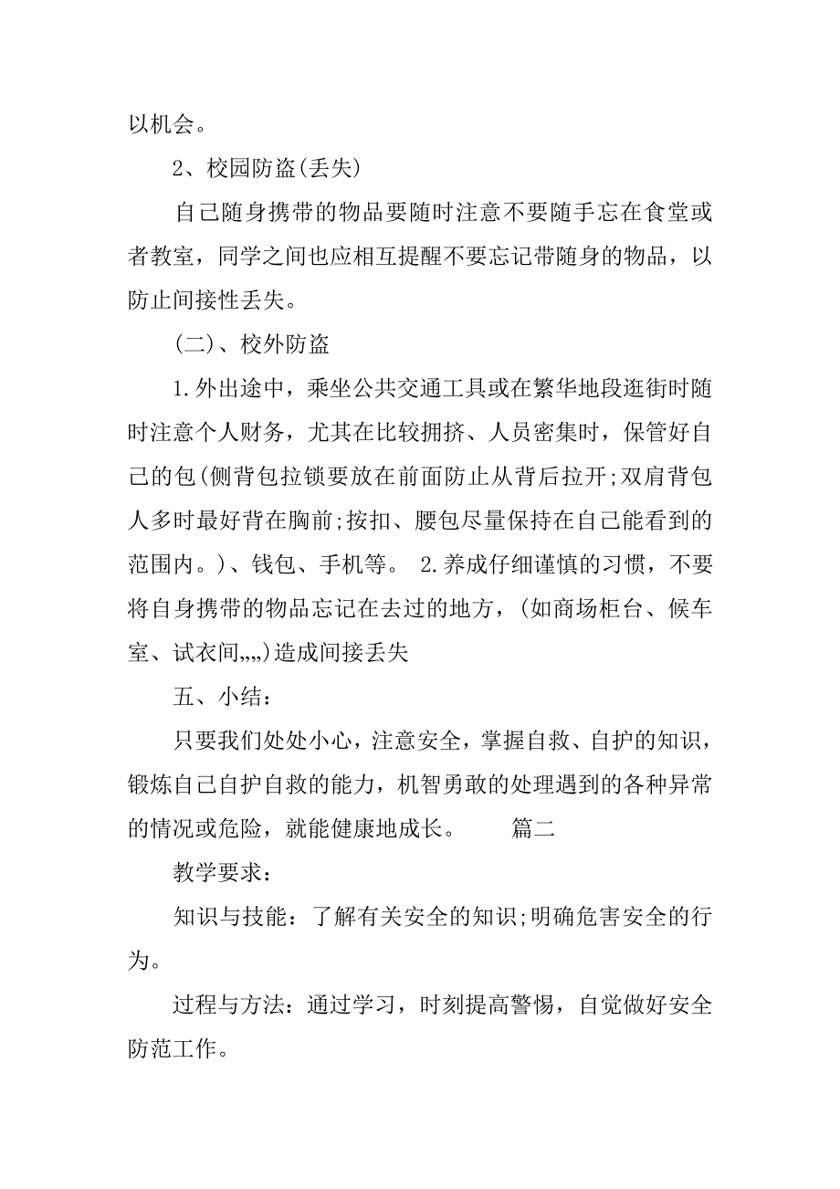 20xx安全教育主题班会教案_第4页