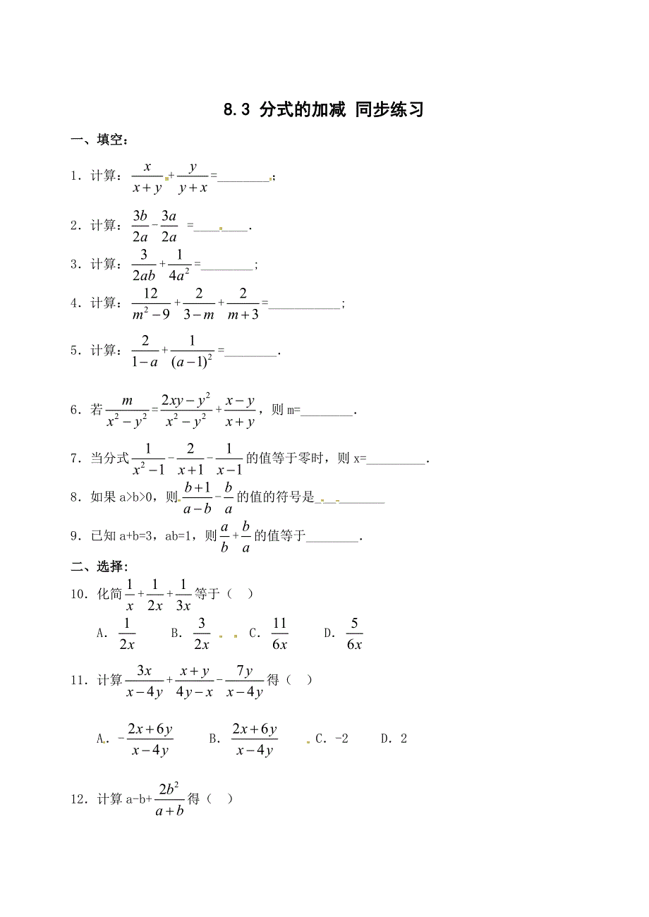 6.3 分式的加减 每课一练（苏科版八年级下册） (1)_第1页