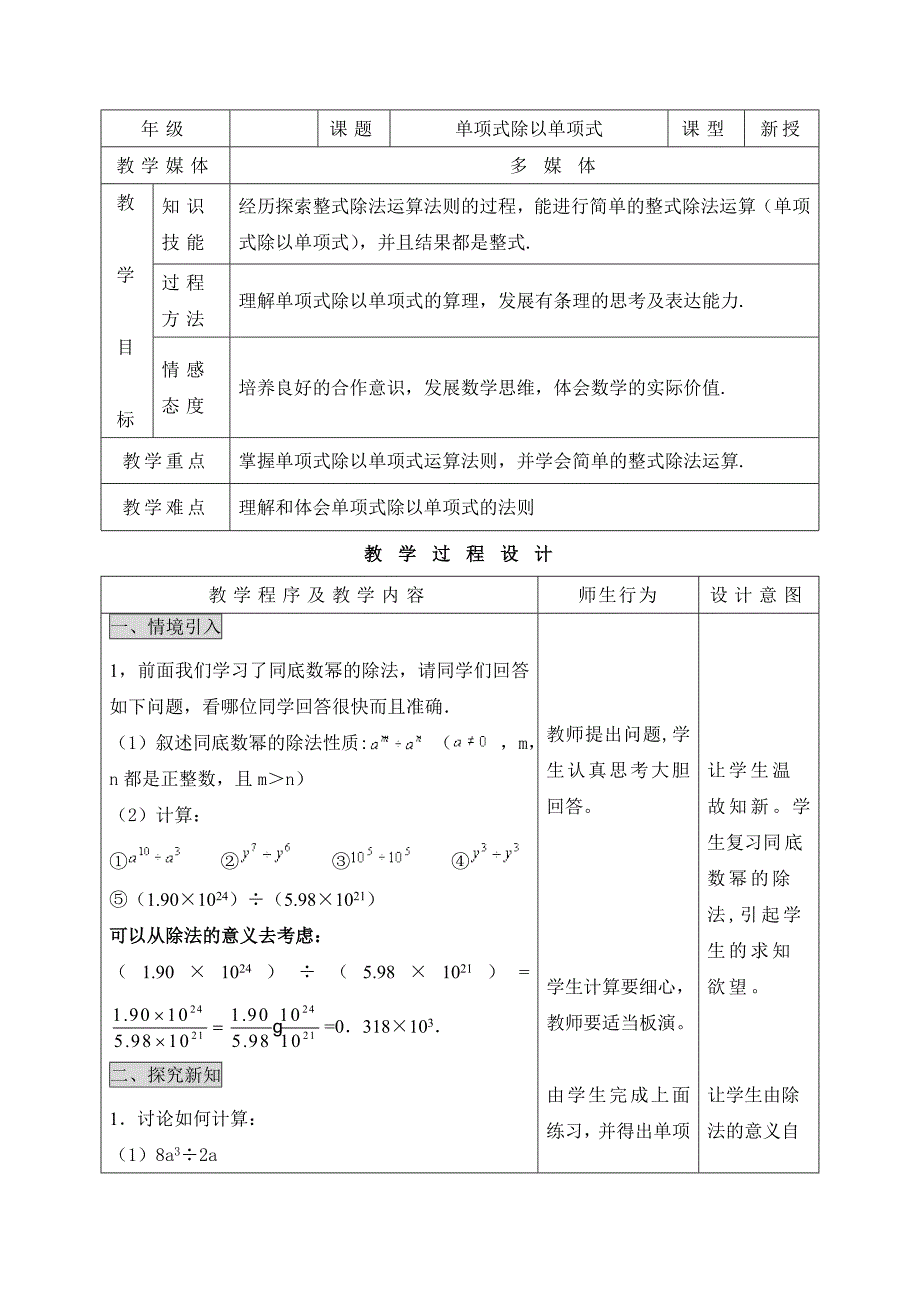 《单项式除以单项式》教学设计（新）_第1页