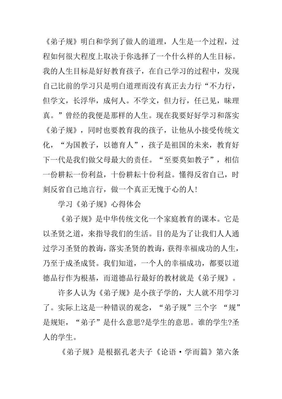 20xx弟子规个人学习心得体会范文_第5页