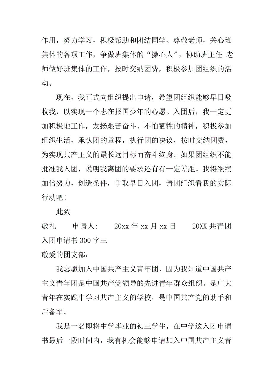 20xx共青团入团申请书300字_第3页