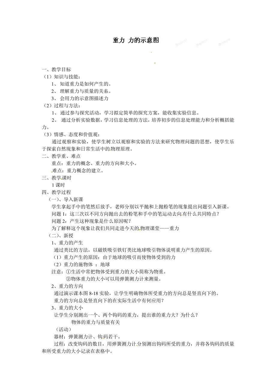 7.3 重力 教案（新人教版八年级下册） (5)_第1页