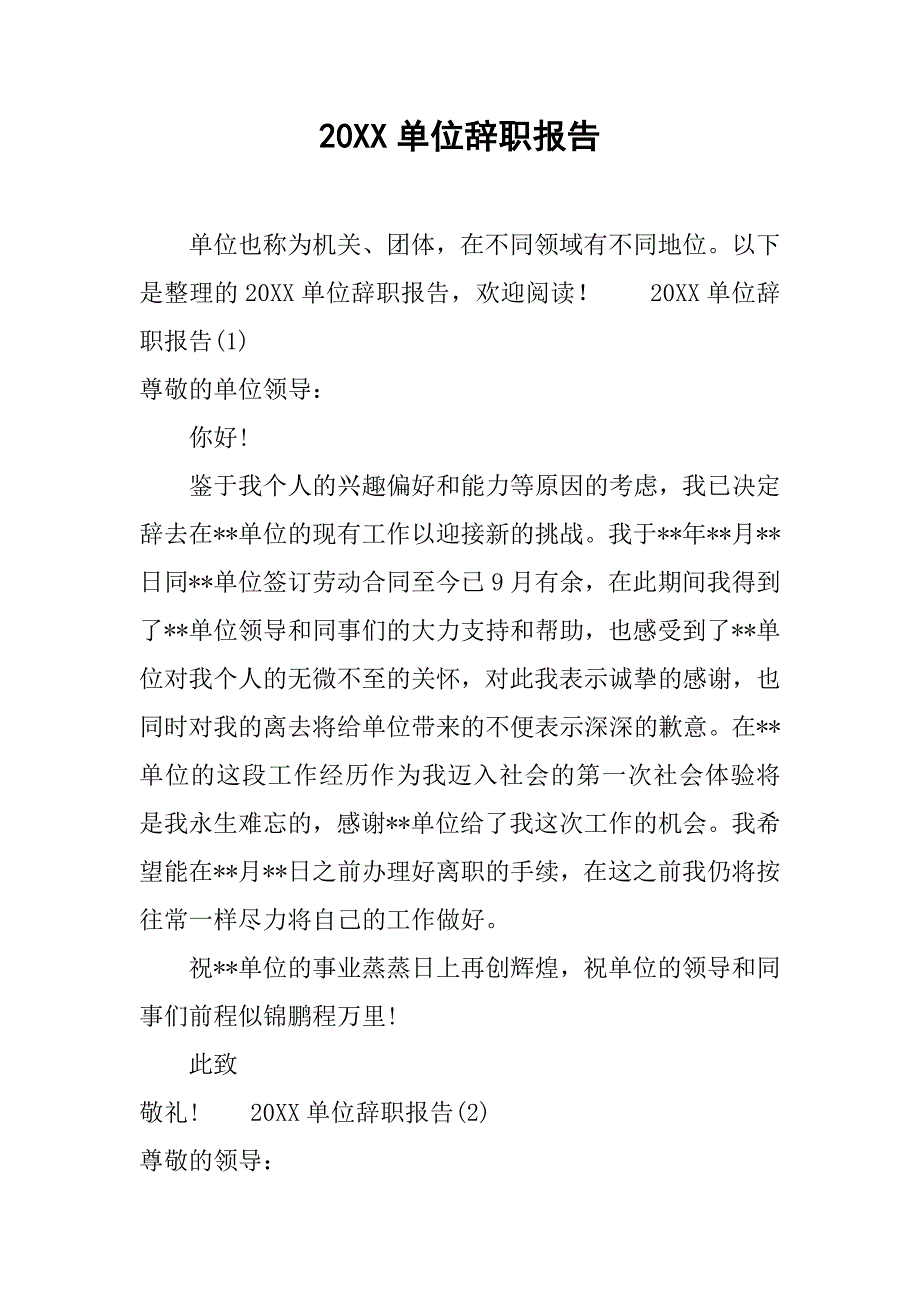 20xx单位辞职报告_第1页