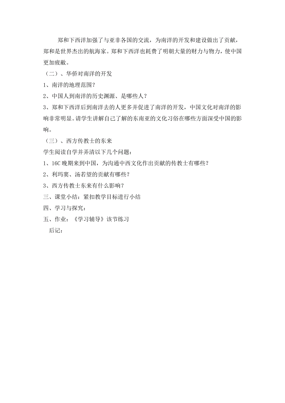 8.2明朝的对外经济文化交流 教案（川教版七年级下）_第2页