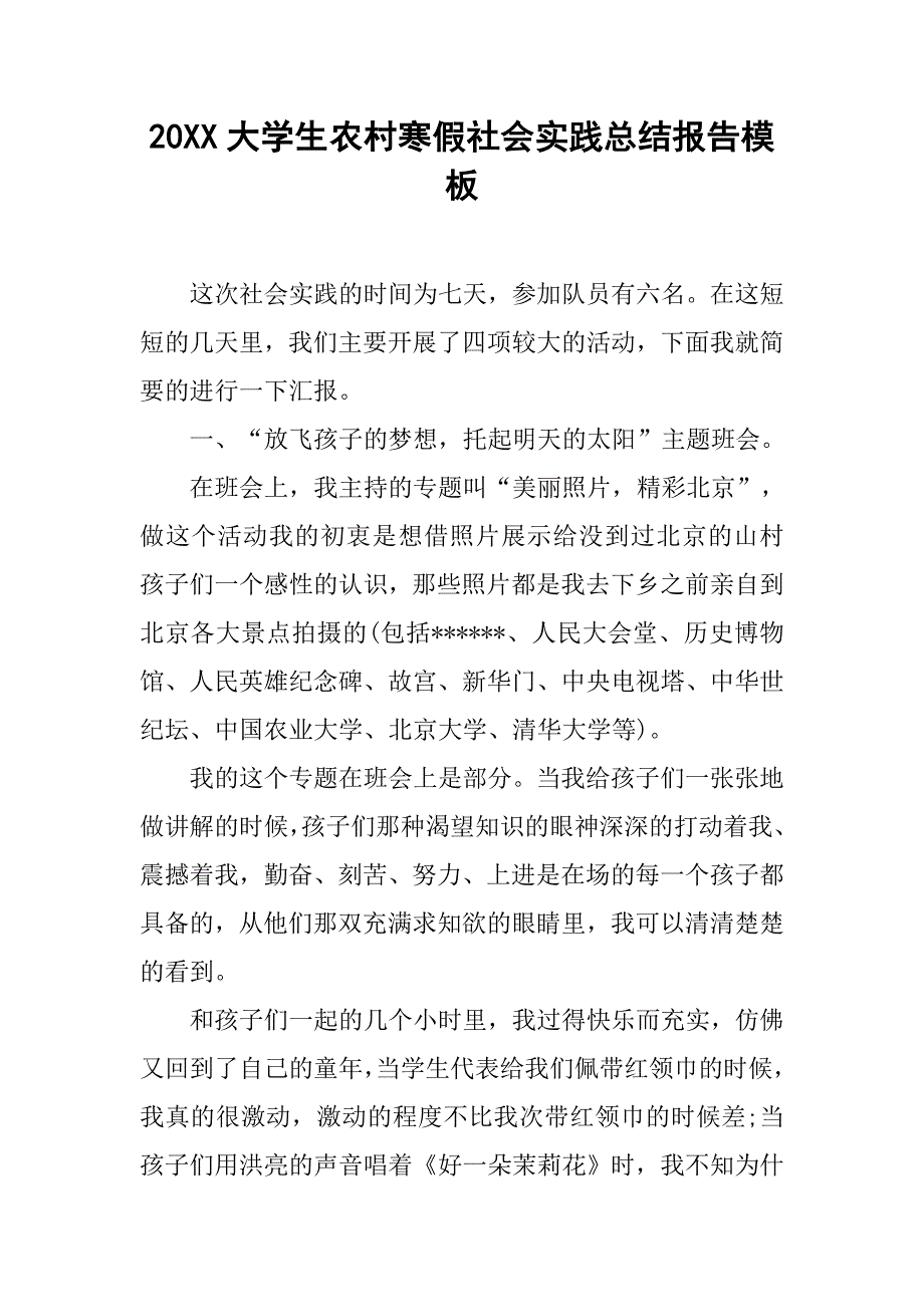 20xx大学生农村寒假社会实践总结报告模板_第1页